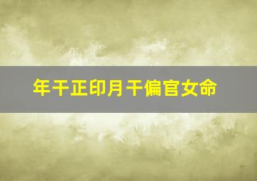 年干正印月干偏官女命