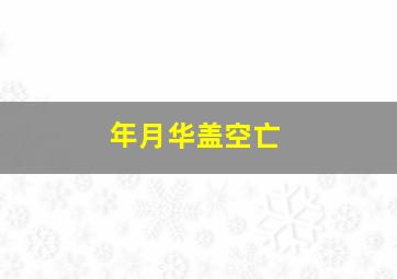 年月华盖空亡