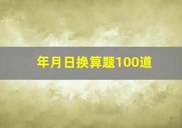 年月日换算题100道