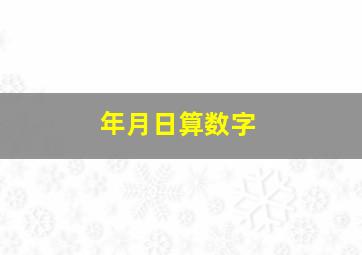 年月日算数字