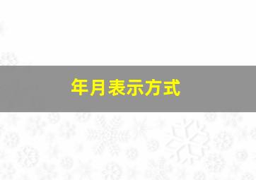 年月表示方式