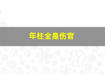 年柱全是伤官