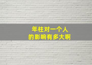 年柱对一个人的影响有多大啊