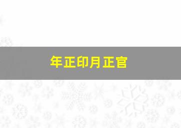 年正印月正官