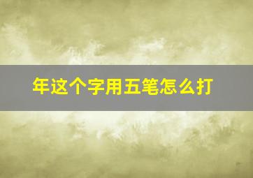 年这个字用五笔怎么打