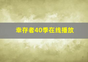 幸存者40季在线播放