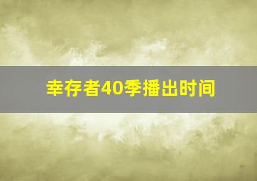 幸存者40季播出时间