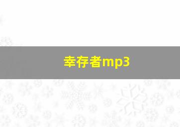 幸存者mp3