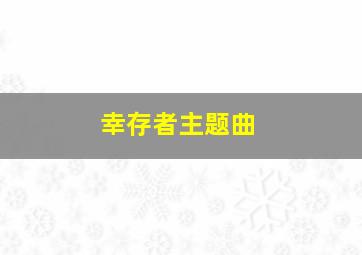 幸存者主题曲