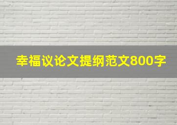 幸福议论文提纲范文800字