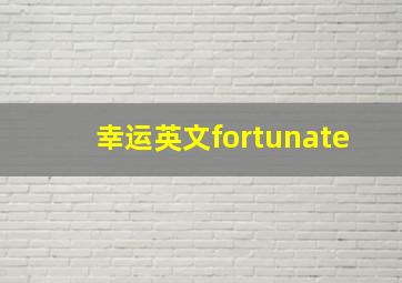 幸运英文fortunate