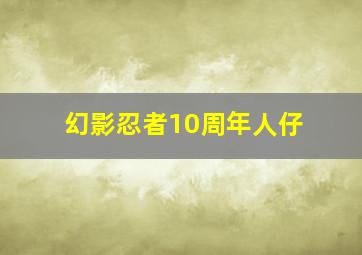 幻影忍者10周年人仔