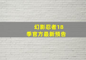 幻影忍者18季官方最新预告