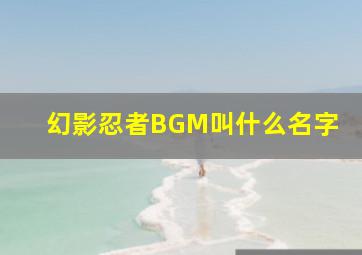 幻影忍者BGM叫什么名字