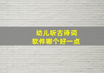 幼儿听古诗词软件哪个好一点