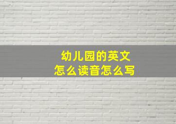 幼儿园的英文怎么读音怎么写