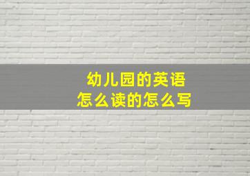 幼儿园的英语怎么读的怎么写