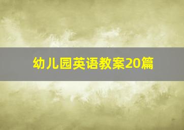 幼儿园英语教案20篇