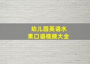 幼儿园英语水果口语视频大全