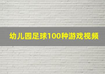 幼儿园足球100种游戏视频