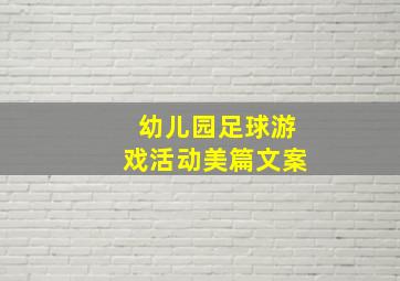 幼儿园足球游戏活动美篇文案