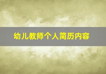 幼儿教师个人简历内容