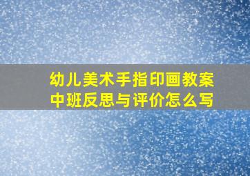 幼儿美术手指印画教案中班反思与评价怎么写