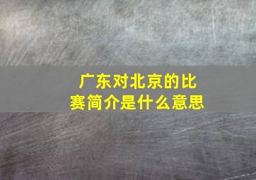 广东对北京的比赛简介是什么意思