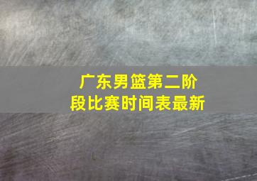 广东男篮第二阶段比赛时间表最新