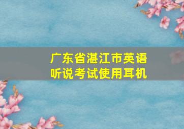 广东省湛江市英语听说考试使用耳机