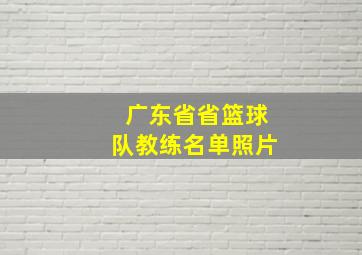 广东省省篮球队教练名单照片