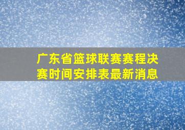 广东省篮球联赛赛程决赛时间安排表最新消息