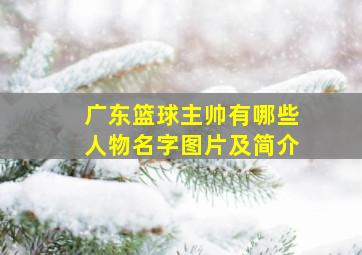 广东篮球主帅有哪些人物名字图片及简介