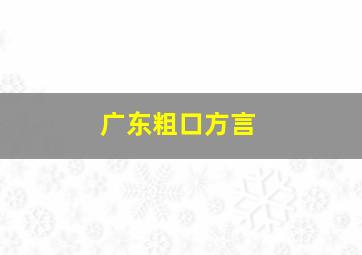 广东粗口方言