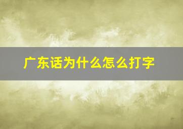 广东话为什么怎么打字