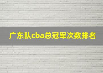 广东队cba总冠军次数排名