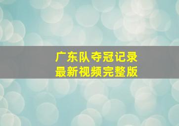 广东队夺冠记录最新视频完整版