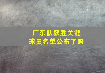 广东队获胜关键球员名单公布了吗