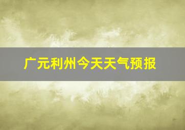 广元利州今天天气预报