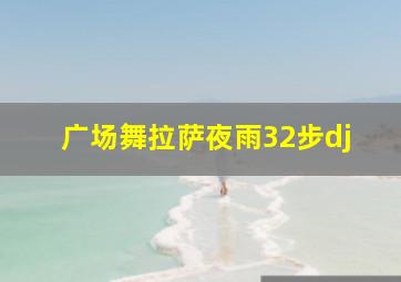 广场舞拉萨夜雨32步dj