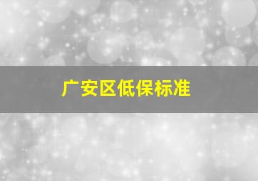 广安区低保标准