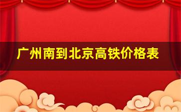 广州南到北京高铁价格表