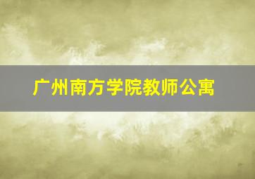 广州南方学院教师公寓