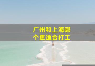 广州和上海哪个更适合打工