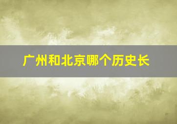 广州和北京哪个历史长