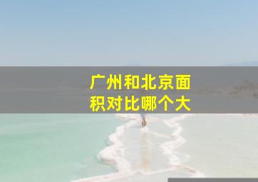 广州和北京面积对比哪个大