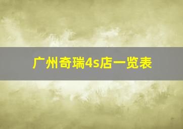 广州奇瑞4s店一览表