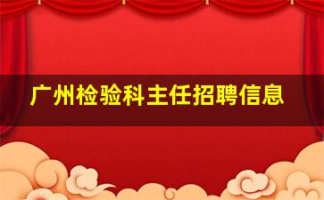 广州检验科主任招聘信息