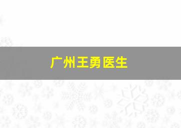 广州王勇医生