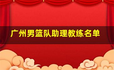 广州男篮队助理教练名单